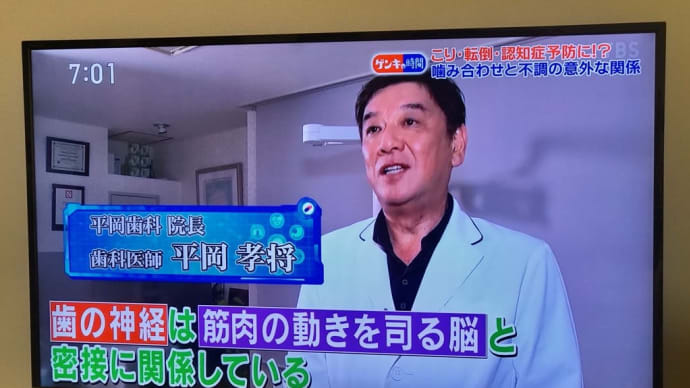 TBSテレビ 健康カプセル元気の時間 かみ合わせで平岡歯科を取り上げて頂きありがとうございます
