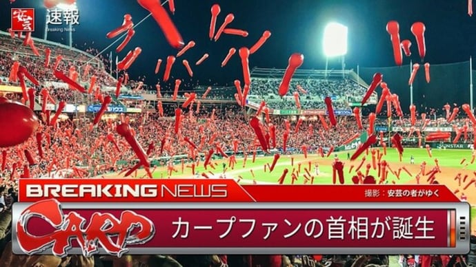 カープファンの首相誕生!岸田文雄氏・・・政策はAクラスでネ!
