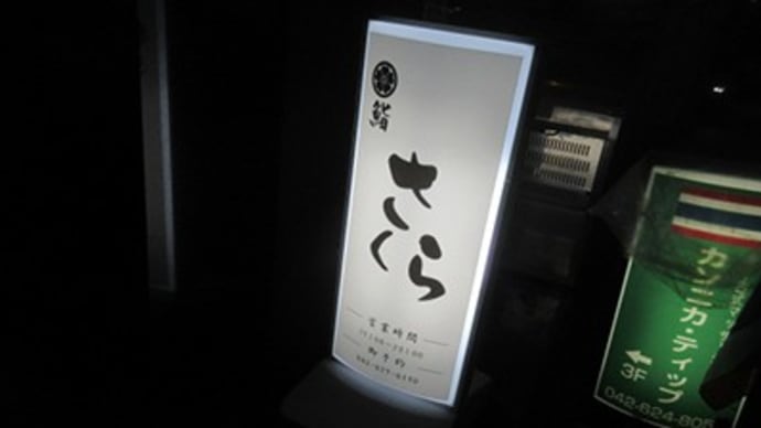 「鮨　さくら」　八王子