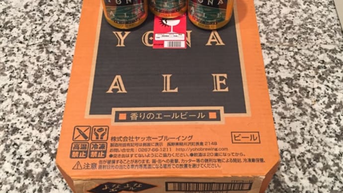 ふるさと納税の『よなよなエール』が来たー!!