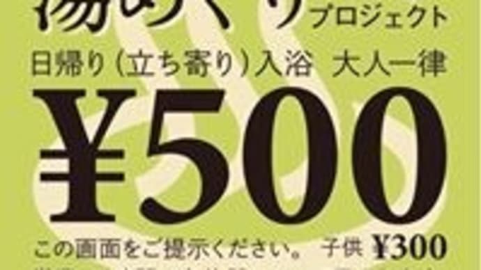 コロナに負けるな!日帰り入浴企画!