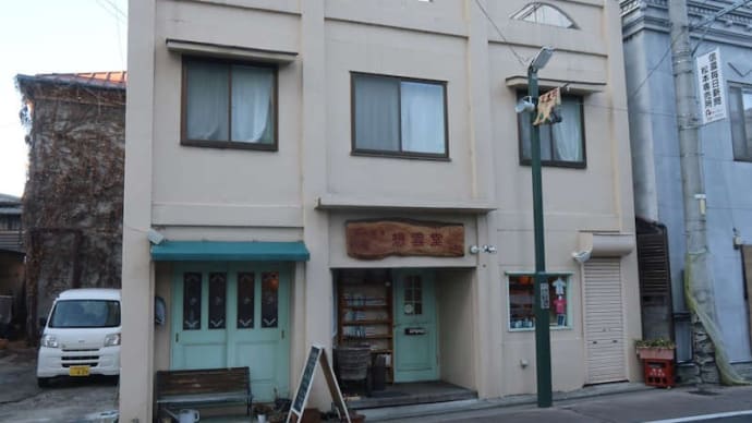 松本市のジャズが流れる古本と喫茶のお店「想雲堂」で珈琲タイム。パット・マルティーノ（g）が流れていました。