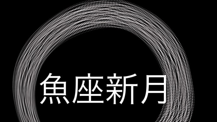 魚座新月　18:00 18:01 2024/03/10 月齢リセット　新しいスタート