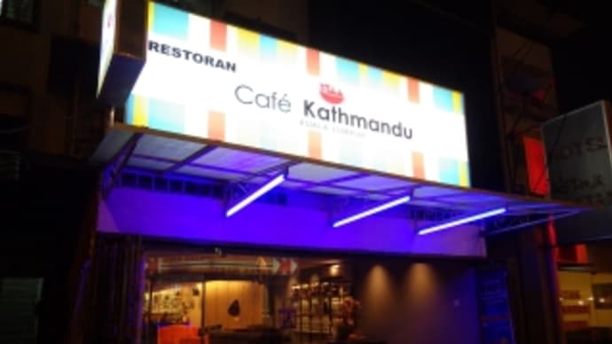 CAFE KATHMANDUでネパール料理(←追記:閉店済みです)
