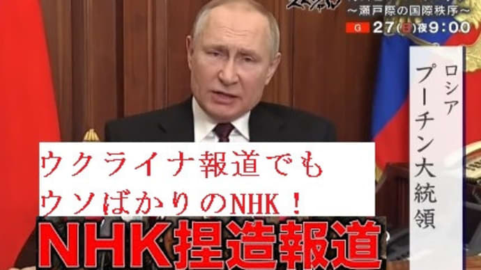NHKと国際報道2022のウクライナ報道は嘘ばかり！ 直接ウクライナに兵隊を送らず軍事支援で「やってる感」演出しお茶を濁すアメリカとバイデン政権