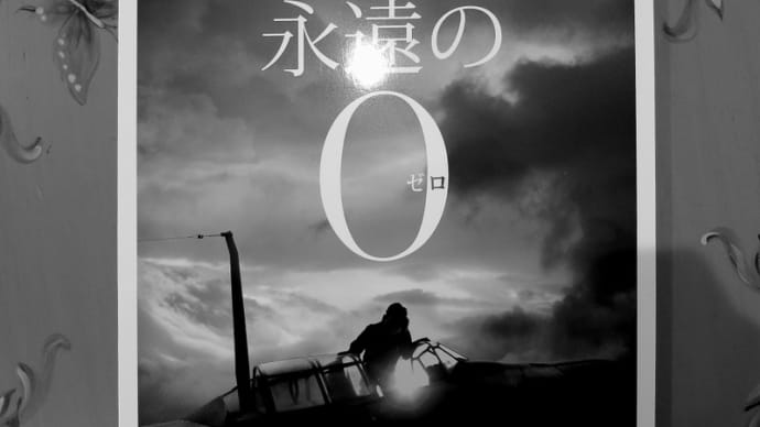 517/映画～永遠の０（zero）～