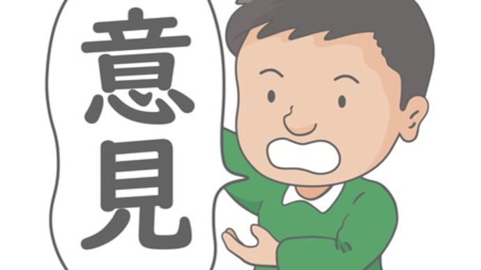 意見を言うばかりで