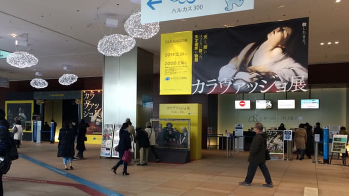 大阪で「カラヴァッジョ展2019-20」を見る。(あべのハルカス美術館)