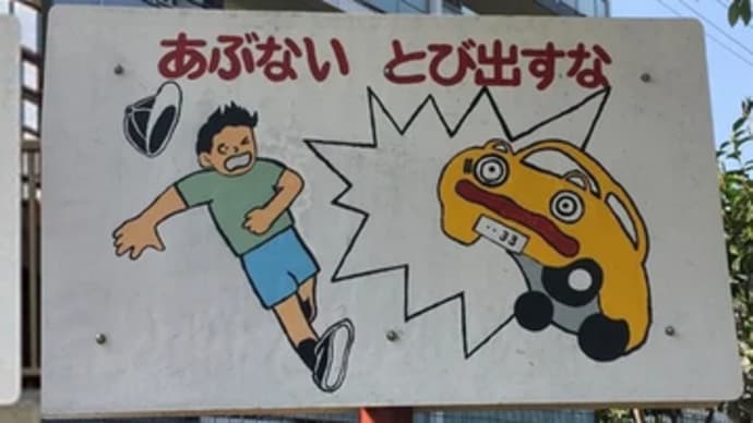 子供と車が衝突するドジっ子看板。色違いを東京都葛飾区で発見！