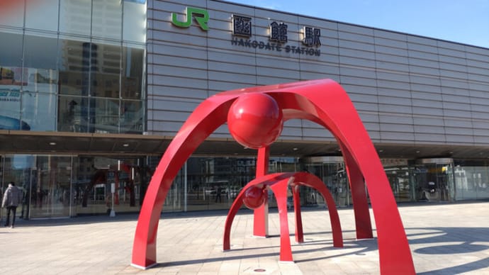 ちょいと函館 3