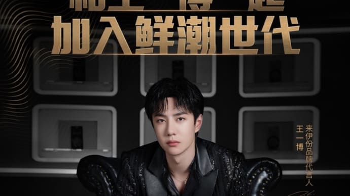 2021/08/09 王一博 来伊份