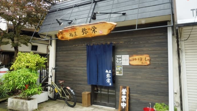麺屋弥栄@みのり台 イマドキの「にぼし系」で勝負するマニア向けのお店!
