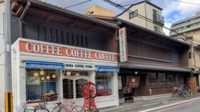 【イノダコーヒ 本店】 『プレミアムコーヒー アラビアの真珠』 京都市中京区道祐町
