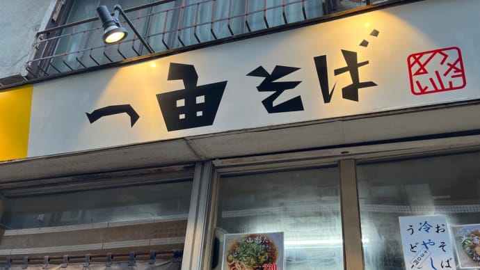 20240916 日暮里 一由そば