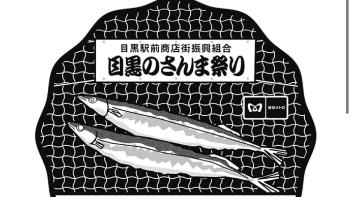 東京メトロ全駅スタンプラリー〜南北線③