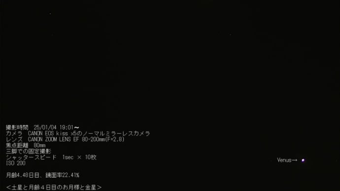 25/01/05 昨夜の月齢4日目のお月様は惑星とのコラボ!そして今朝の太陽黒点でした!
