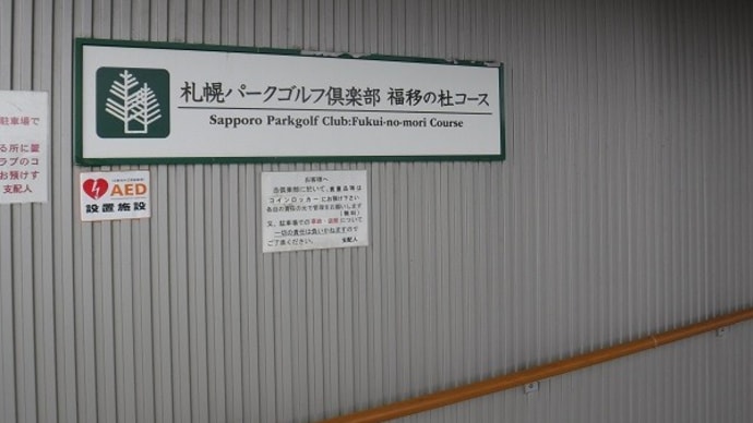 札幌市のパークゴルフ場めぐり〈33〉札幌パークゴルフ倶楽部福移の杜コース