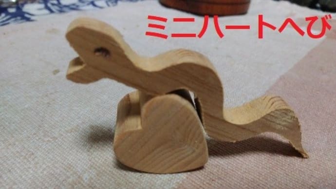 『ミニヘビ飾り』