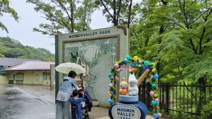 義父7回忌、秩父の旅②ムーミンバレーパーク1
