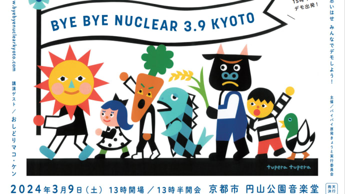 バイバイ原発3・9きょうと
