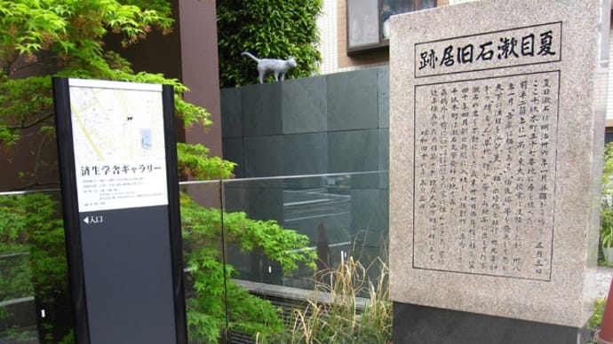 東京史跡巡り・人物編 夏目漱石旧居跡