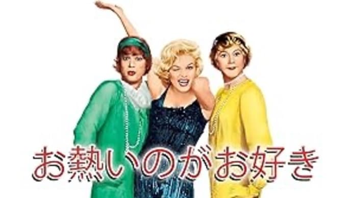 When I’m Sixty-Four PART2 「お熱いのがお好き」【映画評/ネタバレ注意】