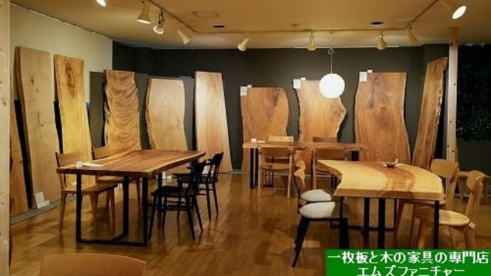 2356、【~日本の広葉樹一枚板テーブルギャラリー展~】ご相談下さい。 一枚板と木の家具の専門店エムズファニチャーです。