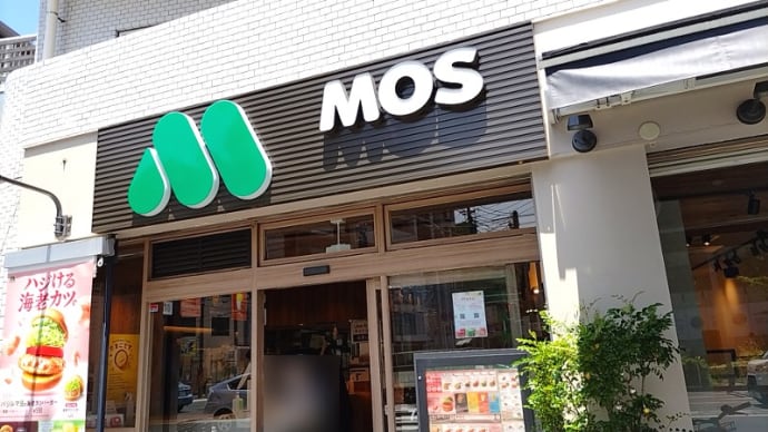 モスバーガー 横浜医大前店(ハンバーガー)その2　横浜市営地下鉄ブルーライン阪東橋駅