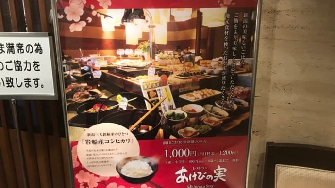 【ジュラクステイ新潟】 『朝食バイキング』 新潟県新潟市中央区