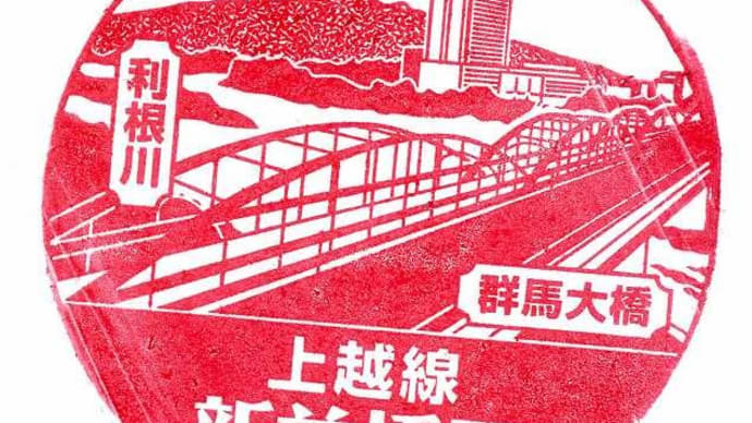 上越線「新前橋駅」駅スタンプ