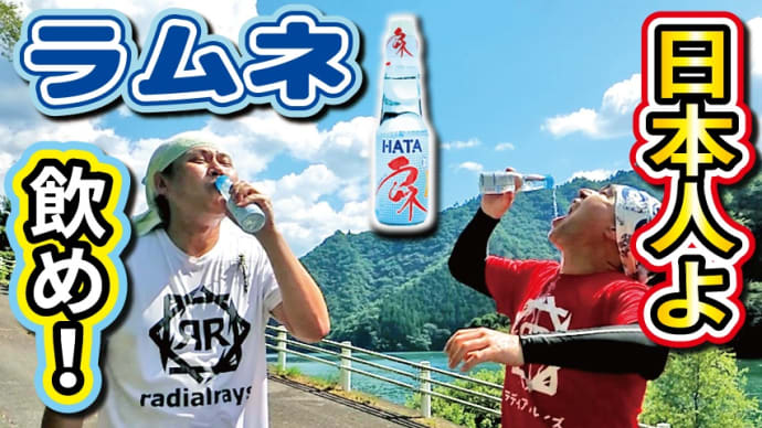 【チャレンジラディ更新】このドリンクで夏を限界まで楽しむのだ!