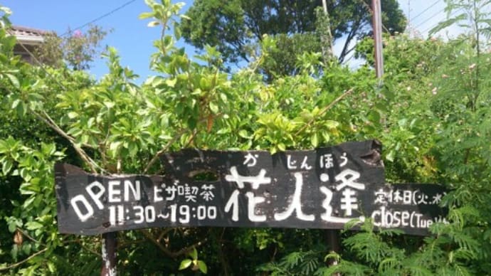 沖縄旅行2016（7）ピザ喫茶 花人逢