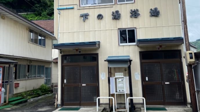 共同浴場コンプ! 大湯温泉 下の湯共同浴場 NO1133