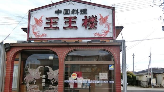 中華料理 王王楼