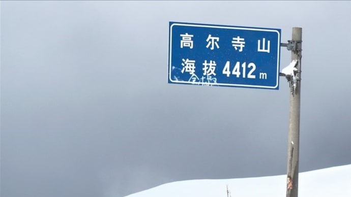 四川省、雪景色のガルス峠