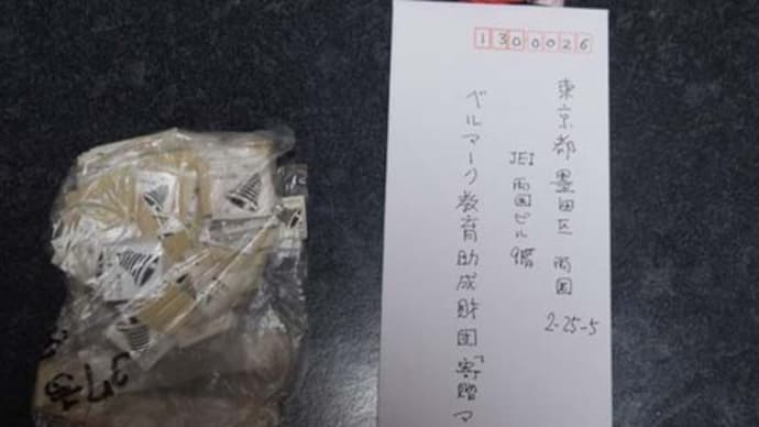 番外:ベルマーク教育助成財団「寄贈マーク係」御中
