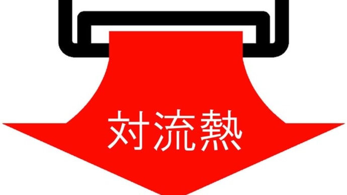 これからの暑さ対策は熱移動理論に則って-2