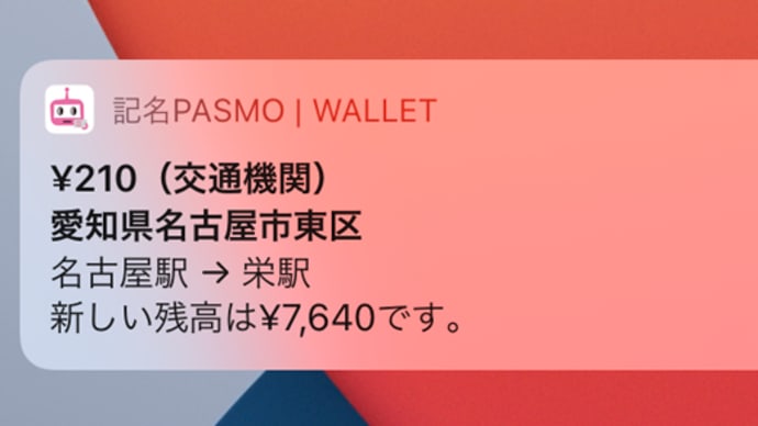 Apple PayのPASMOで名古屋地区の電車に乗る