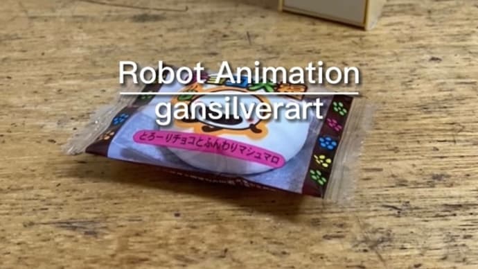 Robot Animation『油断できないこの一瞬..食い逃げ』