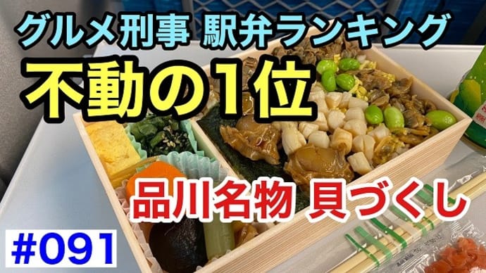 ぐるでか駅弁ランキング不動の1位(品川名物 貝づくし)/第091回