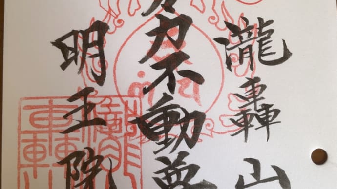 『関東三十六不動尊巡り』⑯〜第17番等々力不動尊