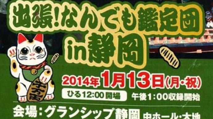 出張、なんでも鑑定団 in 静岡