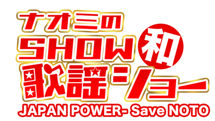 能登半島地震被災地支援チャリティーコンサート2024 東京&仙台公演
