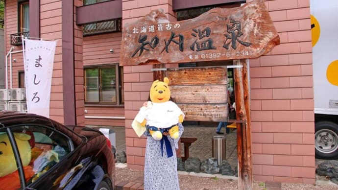 プーさん 北海道上磯郡知内町 知内温泉 ユートピア和楽園に また来たんだよおおう その1