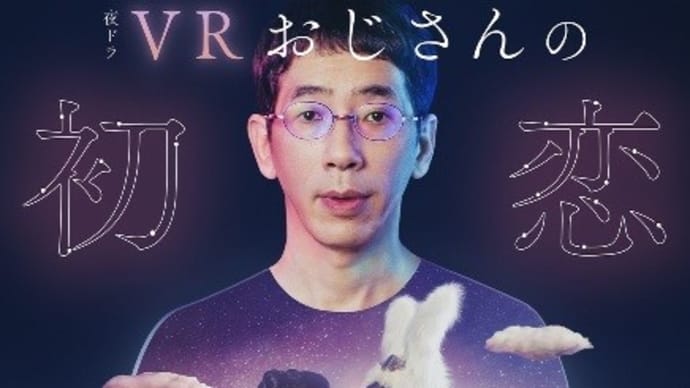 NHK夜ドラ「VRおじさんの初恋」