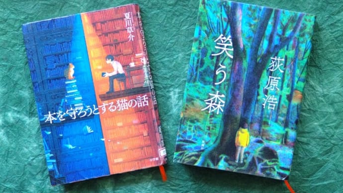 笑う森/荻原浩 他