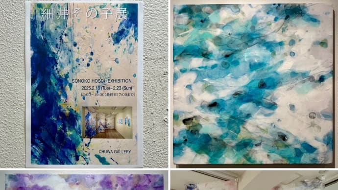 細井その子展