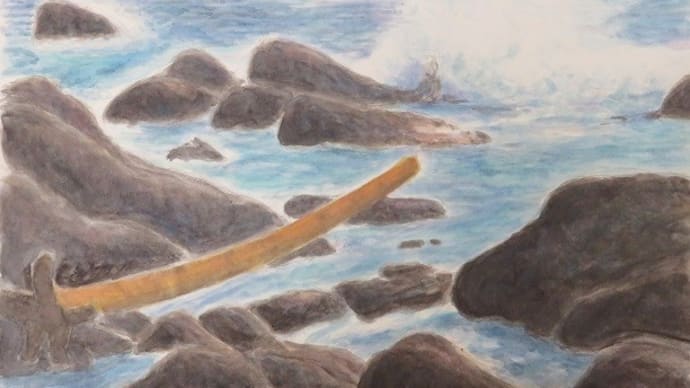 楽描き水彩画「名も知らぬ遠き島より＝室戸岬に漂着した樹木」