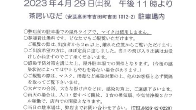 【茶房いなだ】4月29日㈯祝は、春の「ストリート・ワンディ・ライブ」開催!!&店休日追加。
