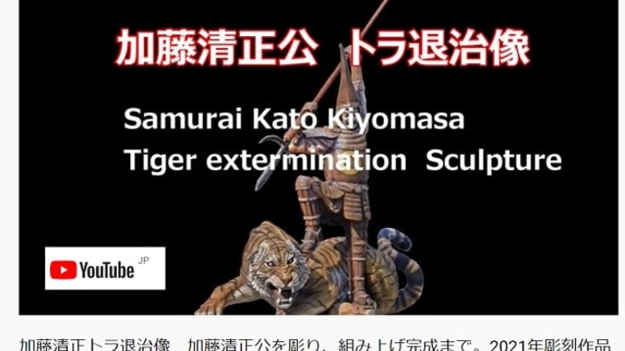 加藤清正公　トラ退治像　組み上げ完成までを動画にまとめました